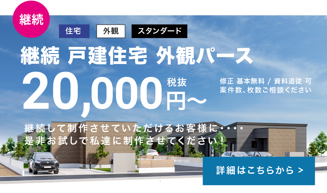 継続 戸建住宅 外観パース ¥20,000から