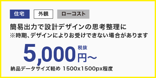 戸建住宅スペシャル5000円外観建築パース