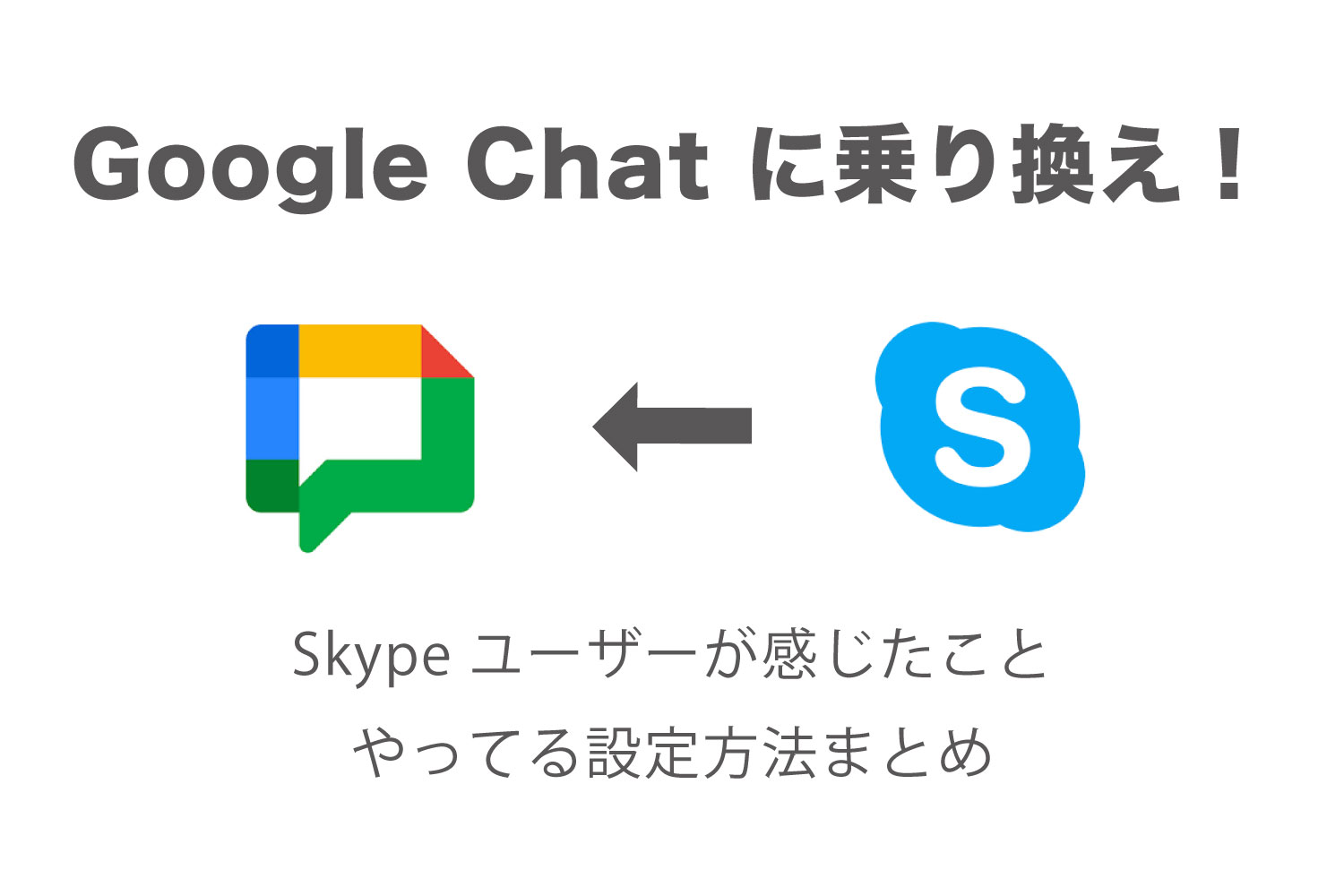 Google Chatに乗り換え