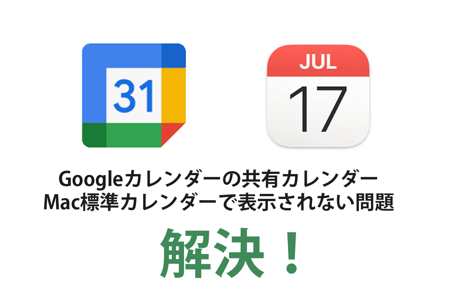 Googleカレンダーの共有カレンダーがMac標準カレンダーで表示されない問題がついに解決！