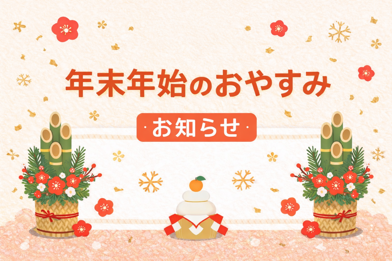 年末年始のお休みのお知らせ