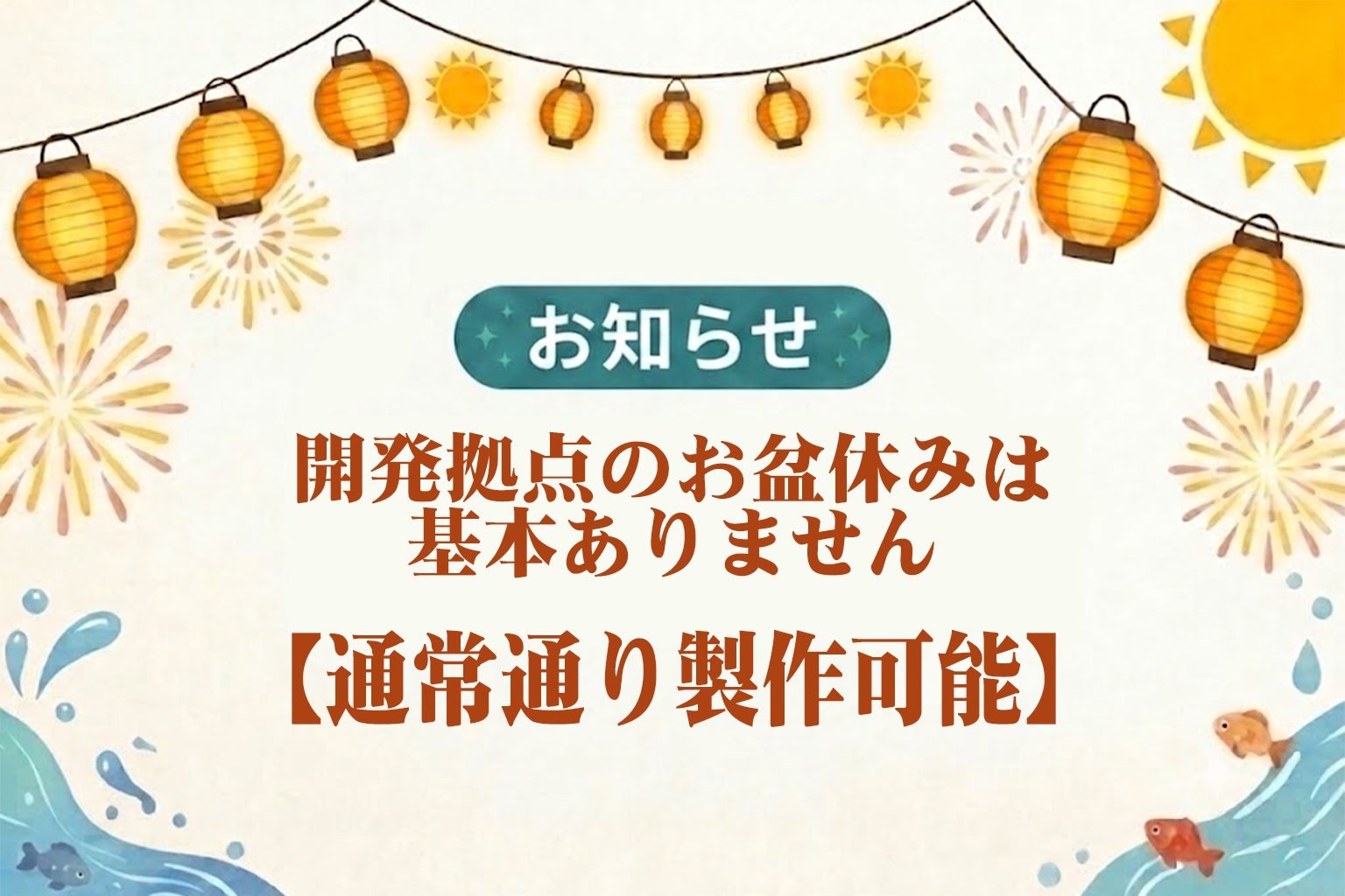 お盆休みはありません